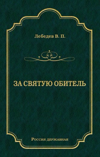 Обложка книги «За святую обитель»