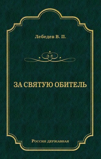 В. П. Лебедев. За святую обитель