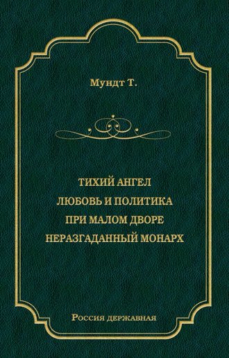 Обложка книги «Тихий ангел. Любовь и политика. При малом дворе. Неразгаданный монарх»