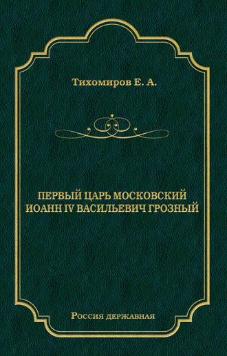 Обложка книги «Первый царь московский Иоанн IV Васильевич Грозный»