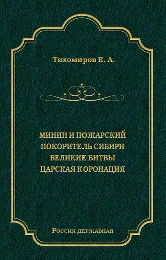 Обложка книги «Минин и Пожарский. Покоритель Сибири. Великие битвы. Царская коронация (сборник)»