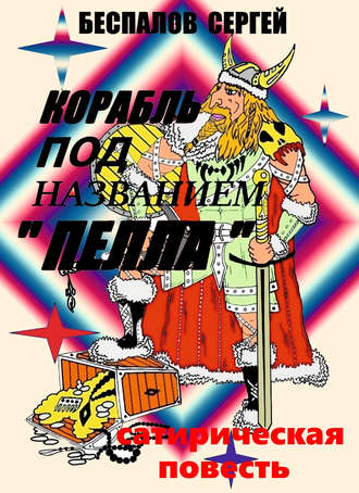 Обложка книги «Корабль под названием «Пелла»»