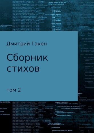 Обложка книги «Сборник стихов. Том 2»
