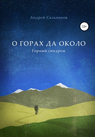 Андрей Сальников. О горах да около. Горный синдром