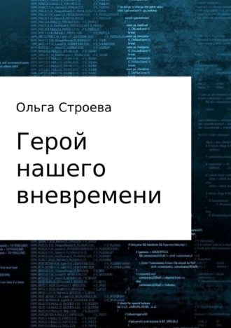 Ольга Эдуардовна Строева. Герой нашего вневремени