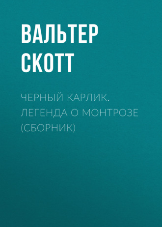 Обложка книги «Черный Карлик. Легенда о Монтрозе (сборник)»