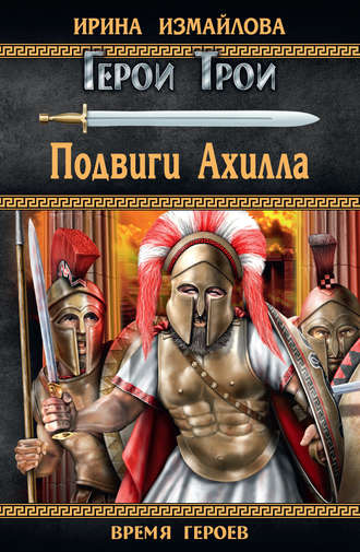 Обложка книги «Подвиги Ахилла»