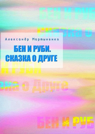 Обложка книги «Бен и Руби. Сказка о друге»