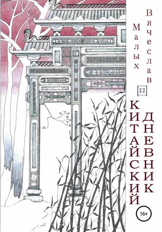 Обложка книги «Китайский дневник»