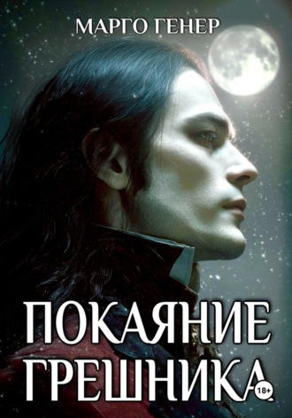 Обложка книги «Покаяние грешника»