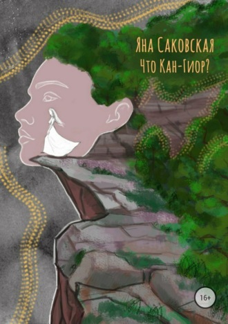 Обложка книги «Что Кан-Гиор?»