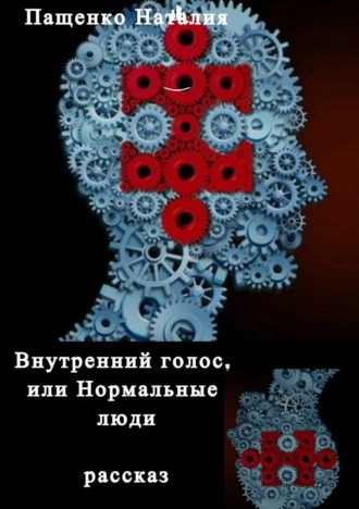 Обложка книги «Внутренний голос, или Нормальные люди»