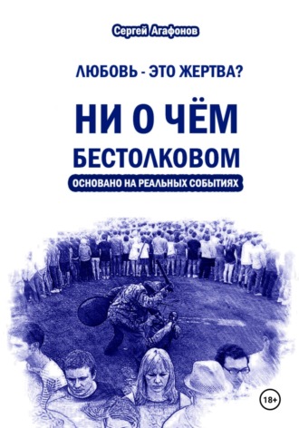 Обложка книги «Ни о чем бестолковом»