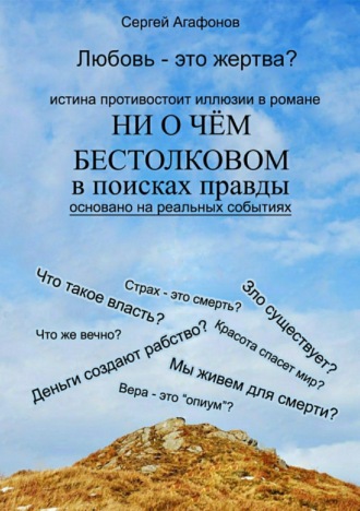 Сергей Валерьевич Агафонов. Ни о чем бестолковом