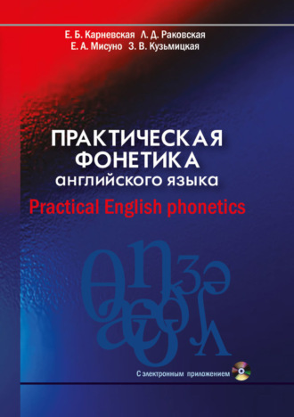 Е. Б. Карневская. Практическая фонетика английского языка / Practical English phonetics