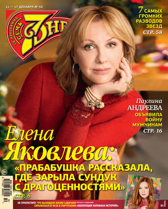 Обложка книги «Семь дней ТВ-программа №50/2017»