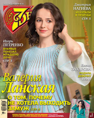 Обложка книги «Семь дней ТВ-программа №51/2017»