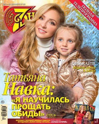 Обложка книги «Семь дней ТВ-программа №52/2017»