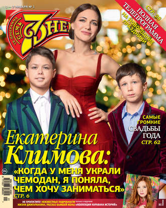 Обложка книги «Семь дней ТВ-программа №01/2018»
