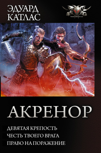 Эдуард Катлас. Акренор: Девятая крепость. Честь твоего врага. Право на поражение (сборник)