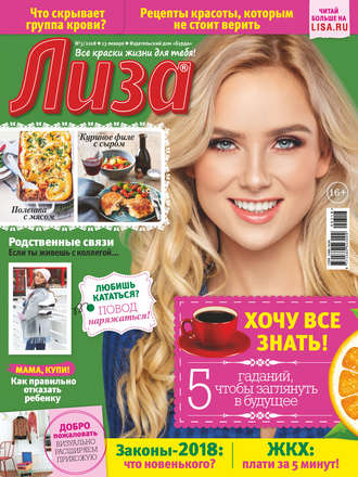 Обложка книги «Журнал «Лиза» №03/2018»