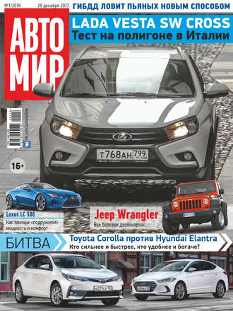 Обложка книги «АвтоМир №01/2018»