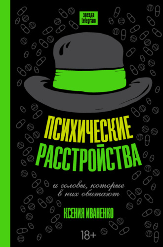 Обложка книги «Психические расстройства и головы, которые в них обитают»