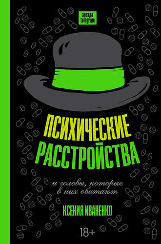 Ксения Иваненко. Психические расстройства и головы, которые в них обитают