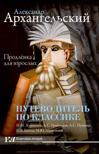 Александр Архангельский. Путеводитель по классике. Продленка для взрослых