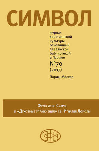 Обложка книги «Журнал христианской культуры «Символ» №70 (2017)»