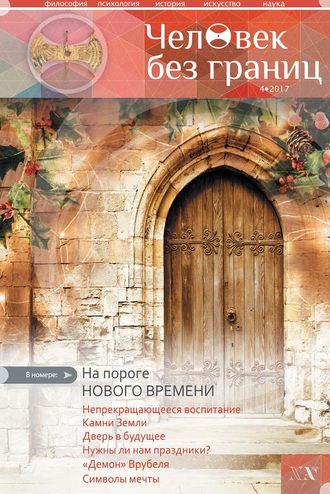 Обложка книги «Журнал «Человек без границ» №4 (79) 2017»