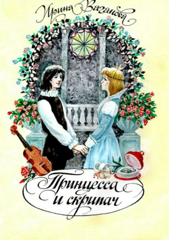 Обложка книги «Принцесса и скрипач»