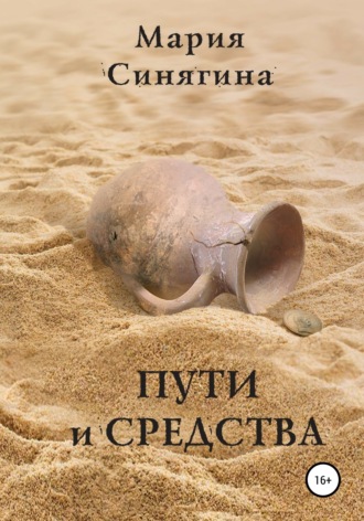 Обложка книги «Пути и средства»