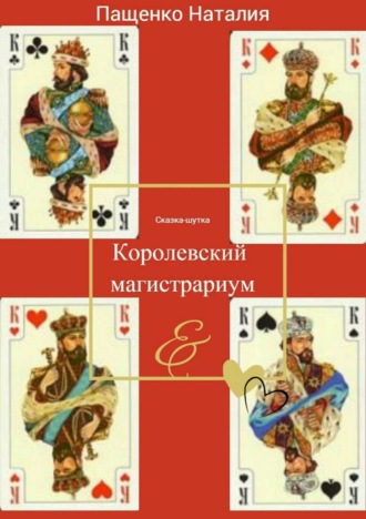 Обложка книги «Королевский магистрариум»