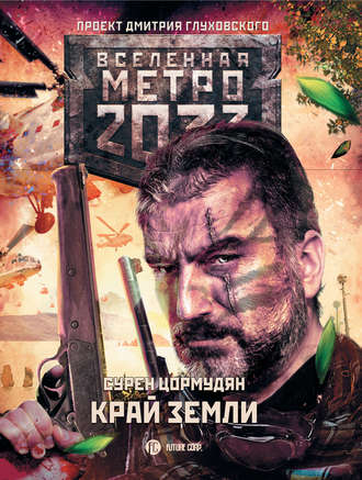 Сурен Цормудян. Метро 2033: Край земли. Затерянный рай