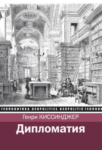 Обложка книги «Дипломатия»