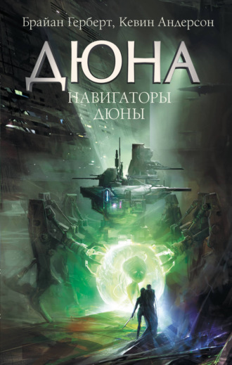. Навигаторы Дюны