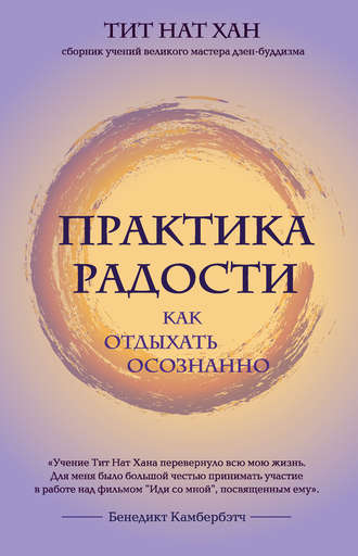 Тит Нат Хан. Практика радости. Как отдыхать осознанно