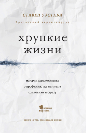 Обложка книги «Хрупкие жизни. Истории кардиохирурга о профессии, где нет места сомнениям и страху»