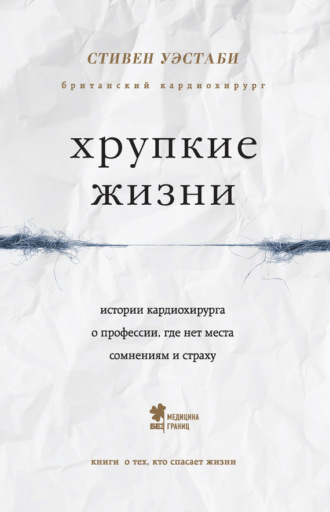 Стивен Уэстаби. Хрупкие жизни. Истории кардиохирурга о профессии, где нет места сомнениям и страху