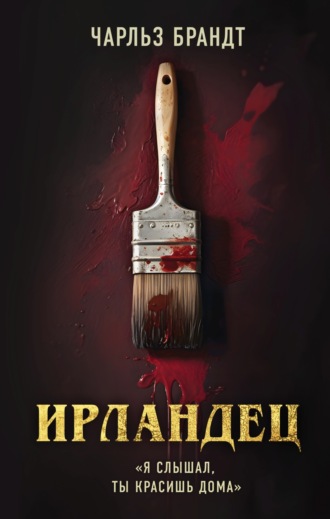 Обложка книги «Ирландец. «Я слышал, ты красишь дома»»