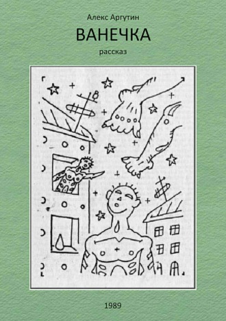 Обложка книги «Ванечка»