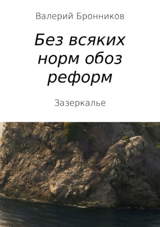 Обложка книги «Вне всяких норм обоз реформ, или Зазеркалье»