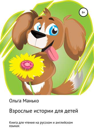 Обложка книги «Взрослые истории для детей. Adult stories for children»