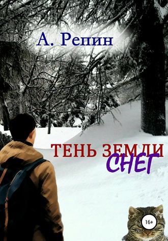 Андрей Репин. Тень Земли: Снег