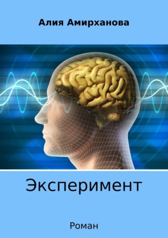 Обложка книги «Эксперимент»