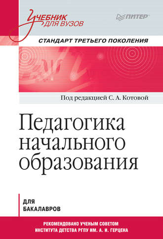 Коллектив авторов. Педагогика начального образования. Учебник для вузов