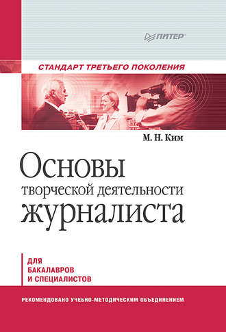 М. Н. Ким. Основы творческой деятельности журналиста. Учебник для вузов