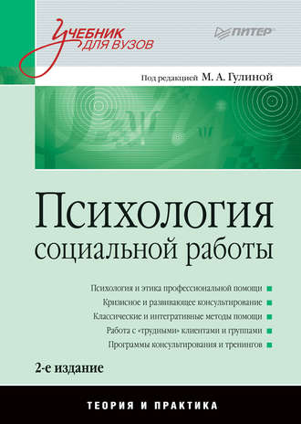 Коллектив авторов. Психология социальной работы. Теория и практика. Учебник для вузов