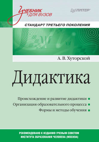 Андрей Викторович Хуторской. Дидактика. Учебник для вузов